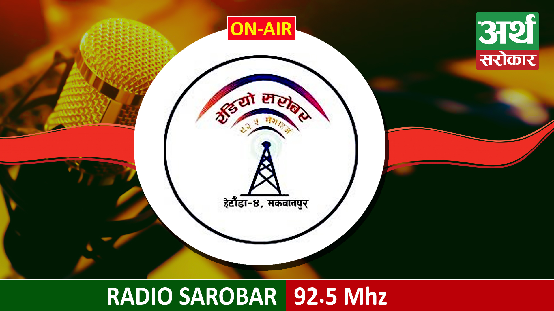 Radio Sarobar 92.5 MHz