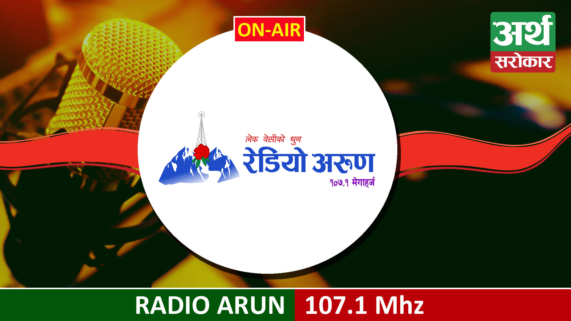 Arun FM 107.1 MHz