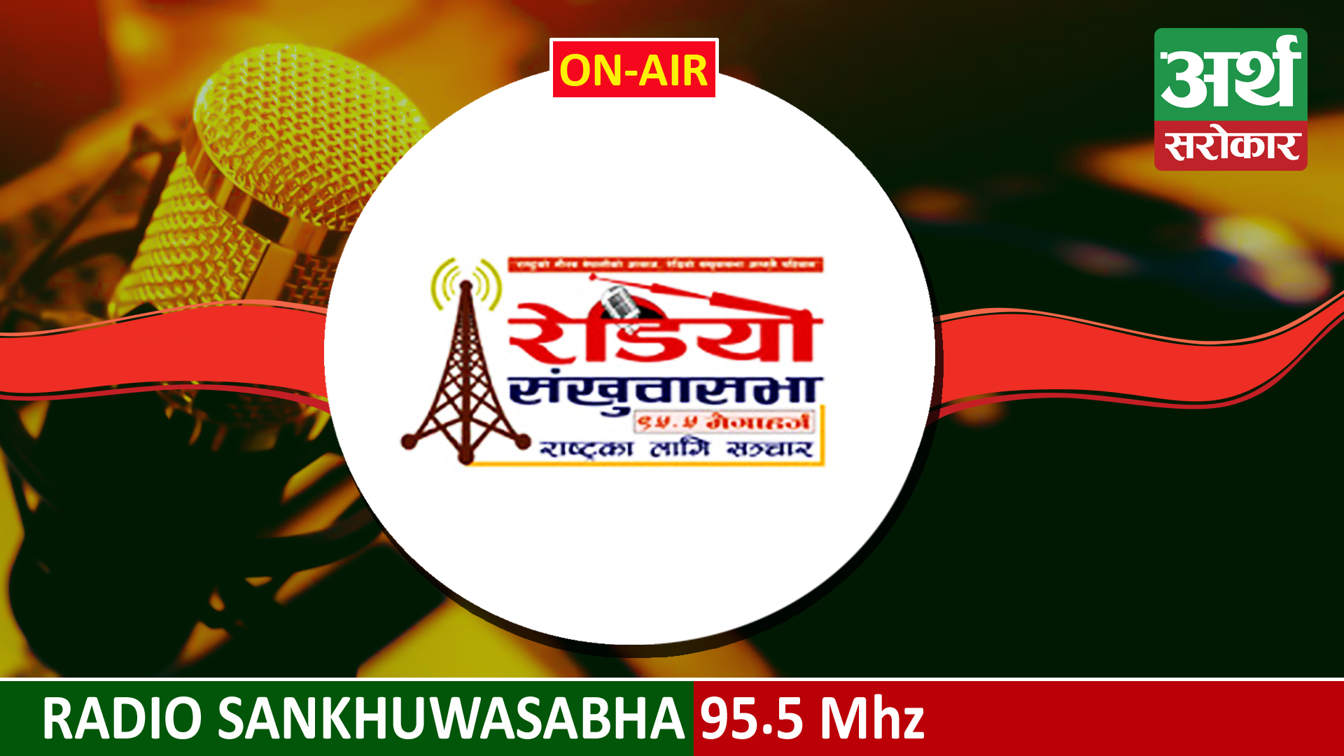 Radio Sankhuwasabha 95.5 MHz